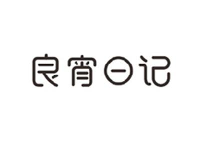 良宵日记