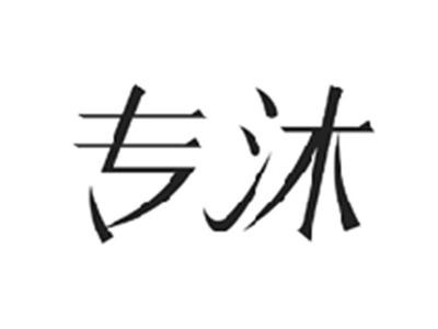 专沐