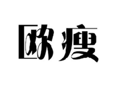 欧瘦