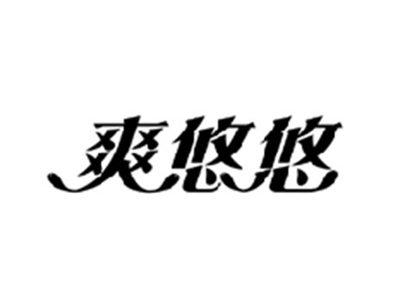 爽悠悠