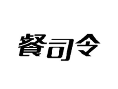 餐司令