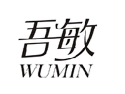 吾敏WUMIN
