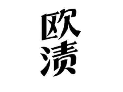 欧渍