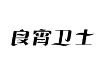 良宵卫士