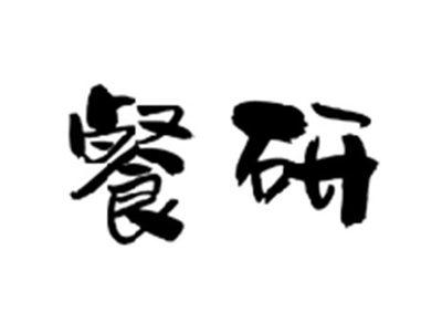 餐研