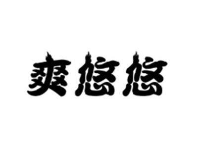 爽悠悠