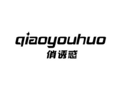 俏诱惑QIAOYOUHUO