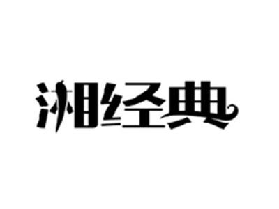 湘经典