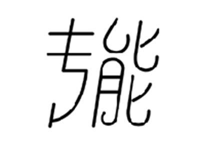 专能