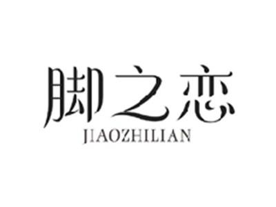 脚之恋JIAOZHILIAN
