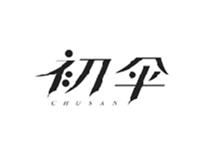 初伞CHUSAN