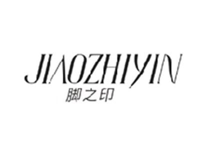 脚之印JIAOZHIYIN