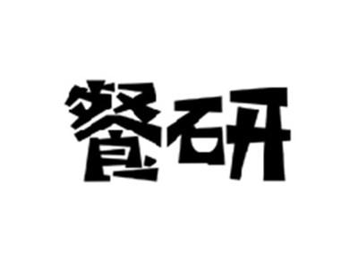 餐研