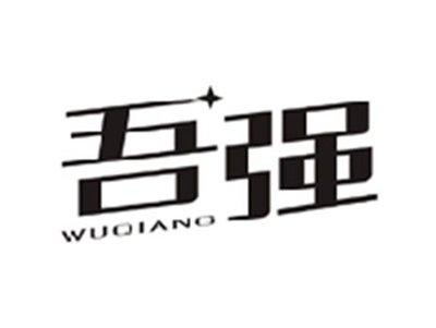 吾强WUQIANG