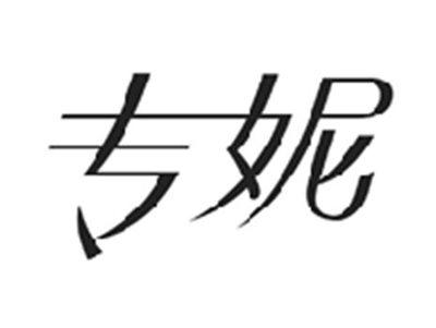 专妮