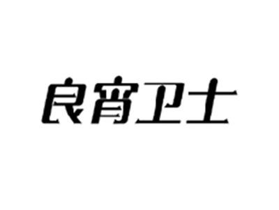 良宵卫士