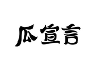 瓜宣言
