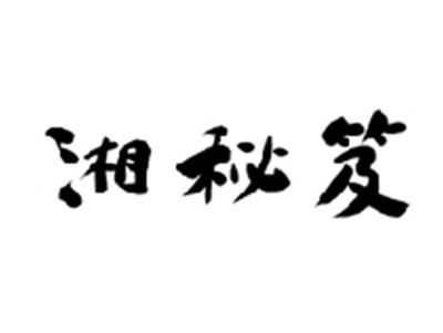 湘秘笈