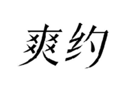 爽约