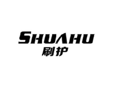 刷护SHUAHU