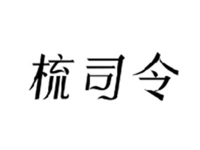 梳司令