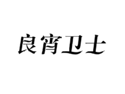 良宵卫士