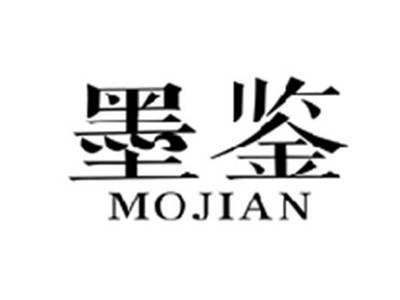 墨鉴MOJIAN