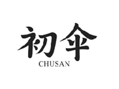 初伞CHUSAN