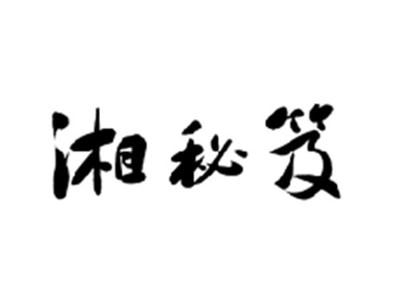 湘秘笈