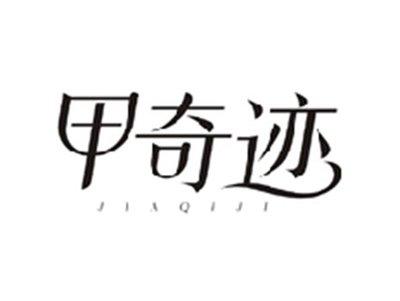 甲奇迹JIAQIJI
