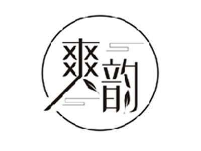 爽韵