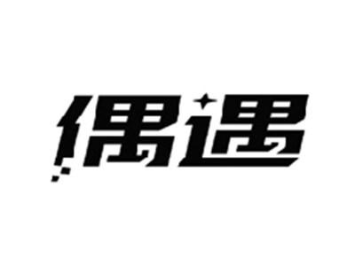 偶遇
