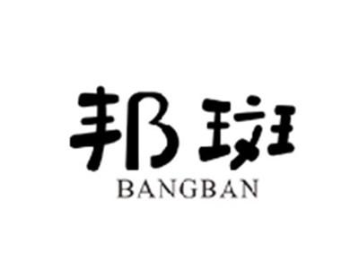 邦斑BANGBAN