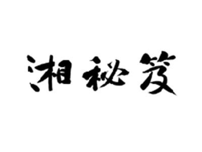 湘秘笈