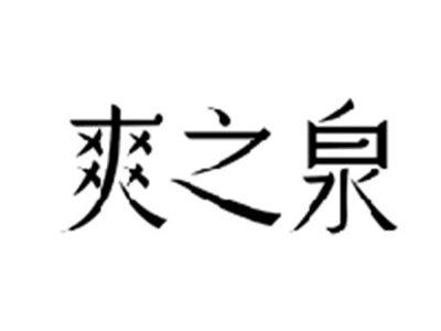 爽之泉