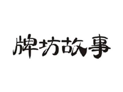 牌坊故事