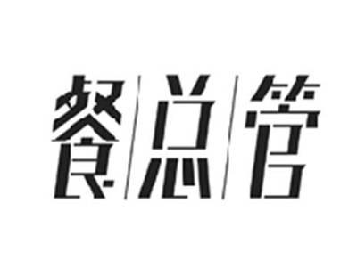 餐总管