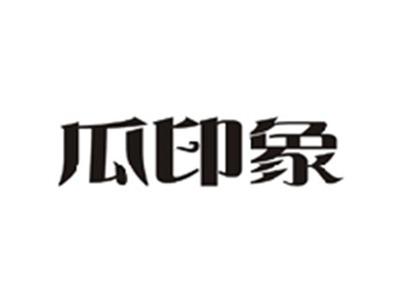 瓜印象