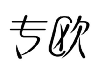 专欧