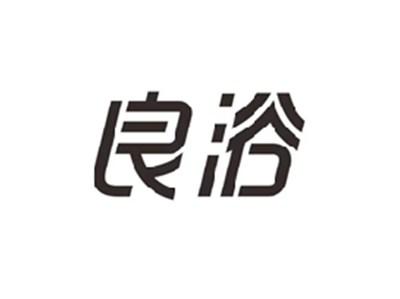 良浴