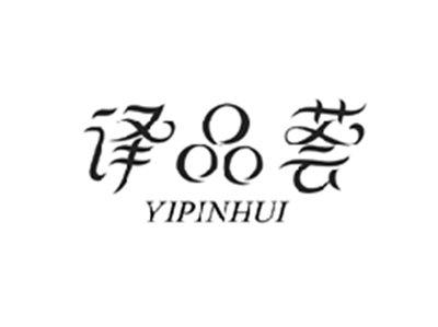 译品荟YIPINHUI