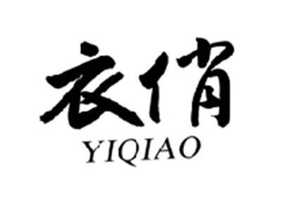衣俏YIQIAO