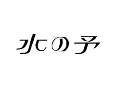 水の予
