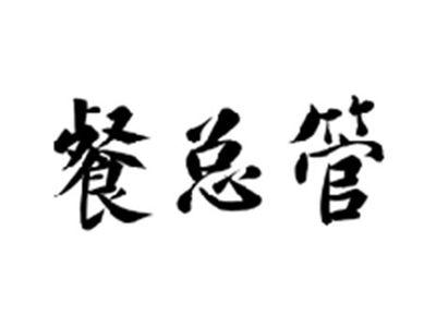 餐总管