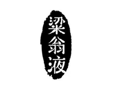梁翁液