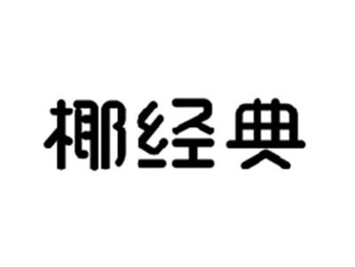 椰经典