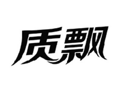 质飘