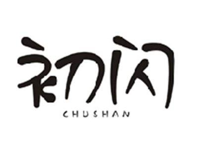 初闪CHUSHAN