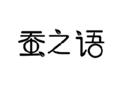 蚕之语