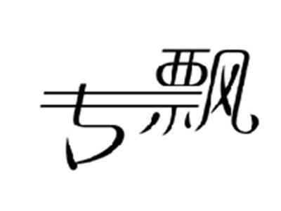 专飘